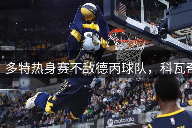 多特热身赛不敌德丙球队，科瓦奇：我不会过度解读这场失利